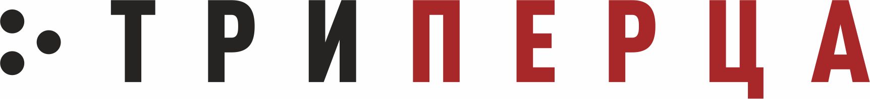 ТРИ ПЕРЦА