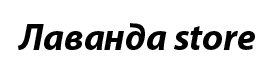 ЛАВАНДА