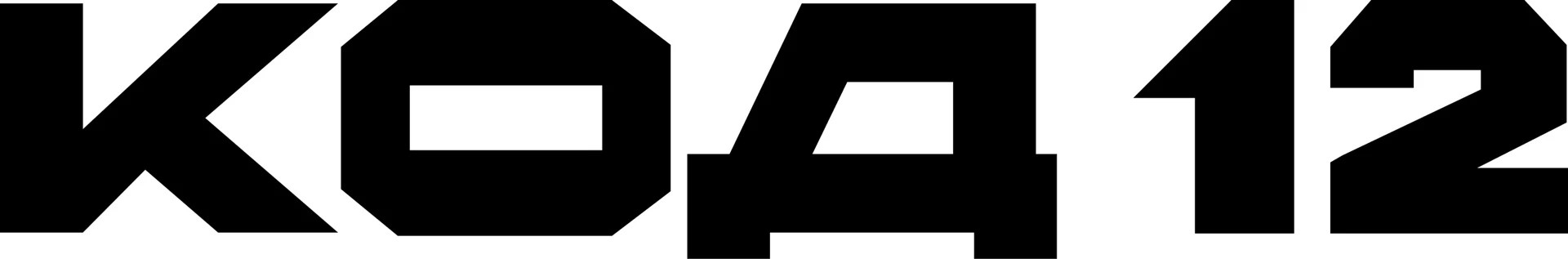 КОД 12